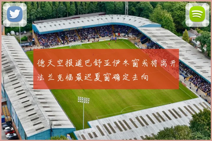 德天空报道巴舒亚伊冬窗或将离开法兰克福最迟夏窗确定去向