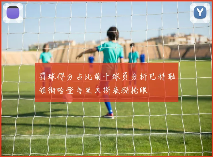 罚球得分占比前十球员分析巴特勒领衔哈登与里夫斯表现抢眼