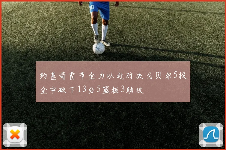 约基奇首节全力以赴对决戈贝尔5投全中砍下13分5篮板3助攻