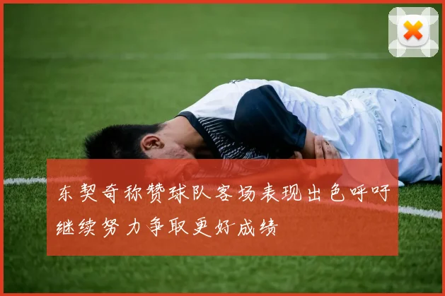 东契奇称赞球队客场表现出色呼吁继续努力争取更好成绩