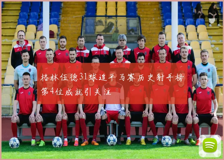 格林伍德31球追平马赛历史射手榜第4位成就引关注