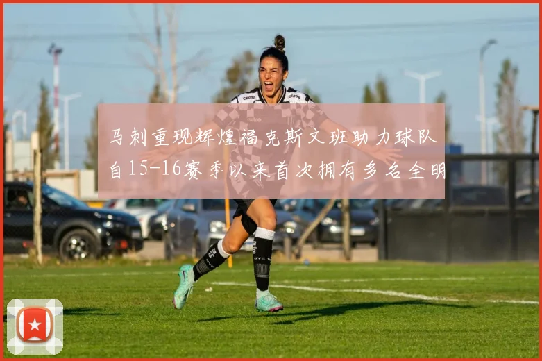 马刺重现辉煌福克斯文班助力球队自15-16赛季以来首次拥有多名全明星