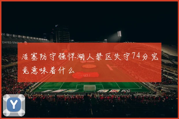 活塞防守强悍湖人禁区失守74分究竟意味着什么