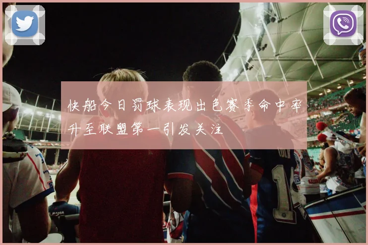 快船今日罚球表现出色赛季命中率升至联盟第一引发关注