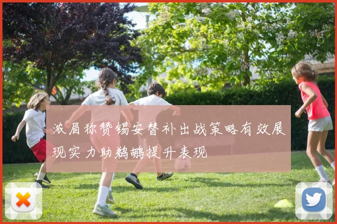 浓眉称赞锡安替补出战策略有效展现实力助鹈鹕提升表现
