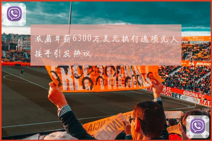 浓眉年薪6300万美元执行选项无人接手引发热议