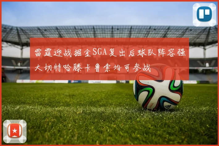 雷霆迎战掘金SGA复出后球队阵容强大切特哈滕卡鲁索均可参战