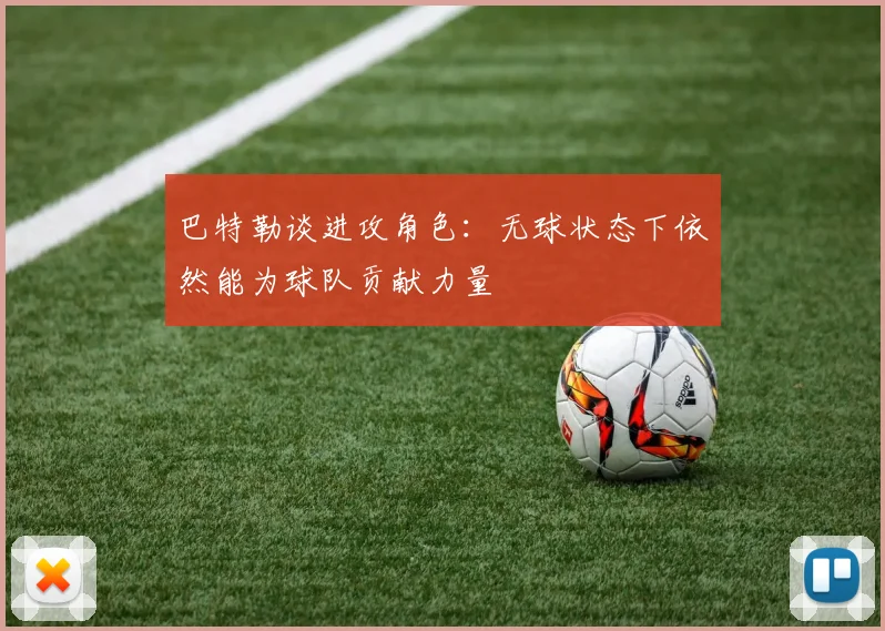 巴特勒谈进攻角色：无球状态下依然能为球队贡献力量