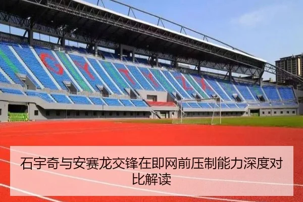 石宇奇与安赛龙交锋在即网前压制能力深度对比解读 - 3377Sports